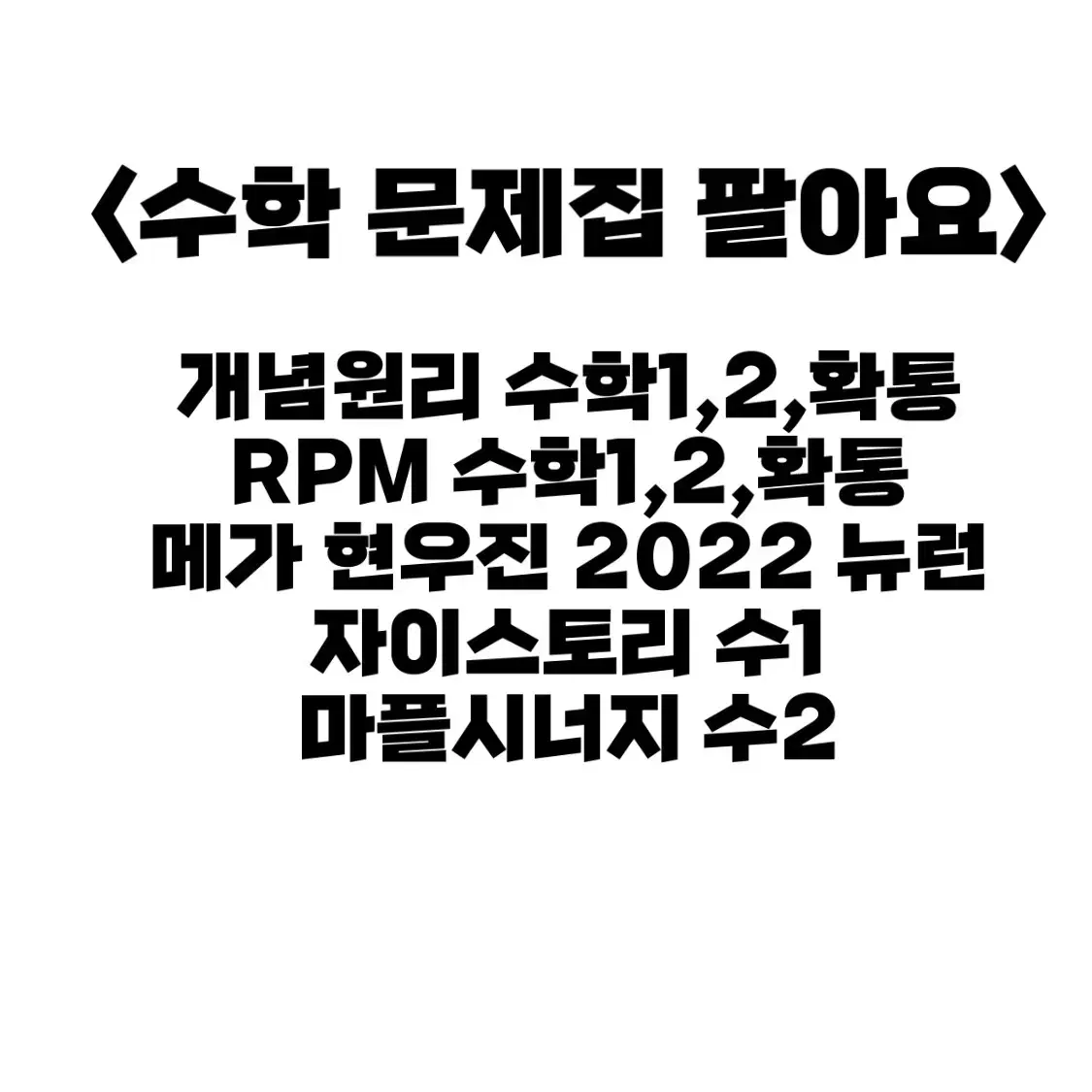 수학 문제집 팔아요 개념원ㄹ RPM 메가 현우진 뉴런 자이스토리 마플